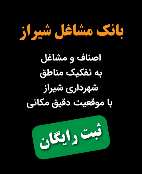 بانک مشاغل شیراز